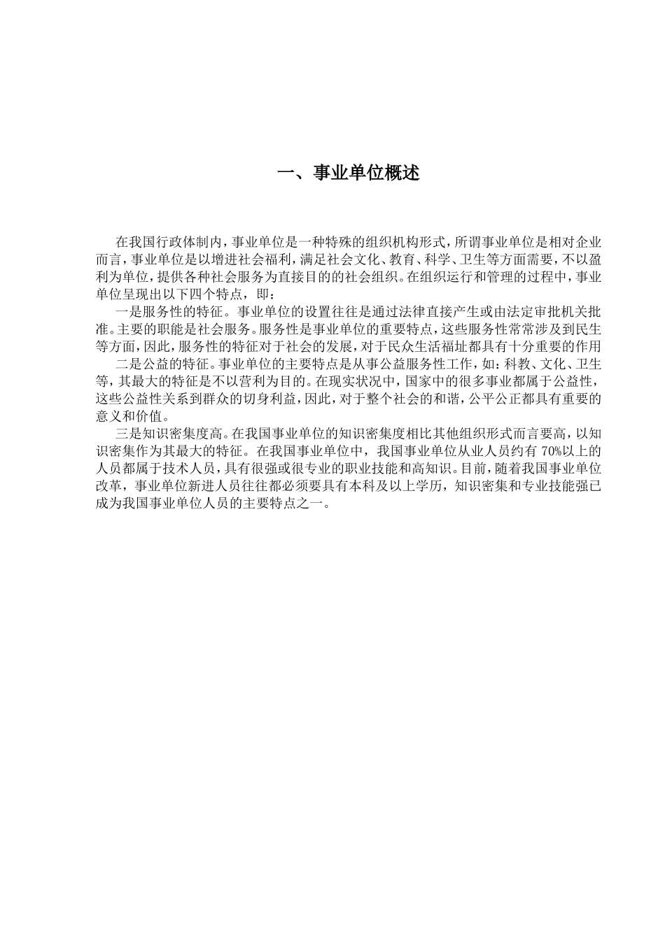 试论我国事业单位聘用制改革分析研究 人力资源管理专业_第3页