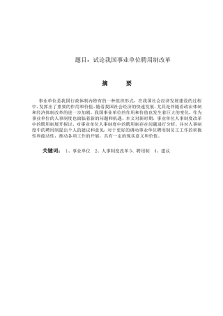 试论我国事业单位聘用制改革分析研究 人力资源管理专业
