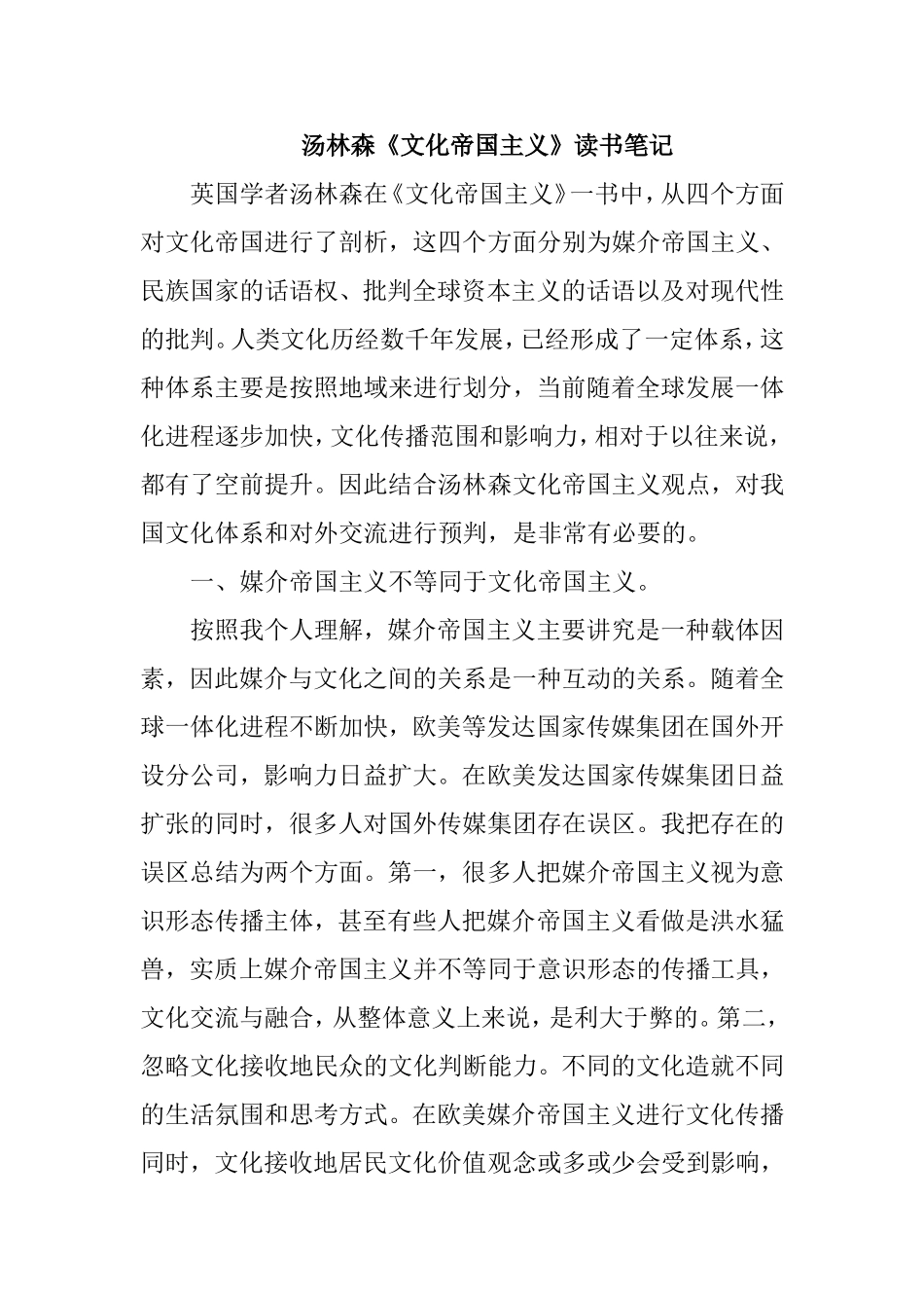 汤林森《文化帝国主义》读书笔记分析研究 文学专业_第1页