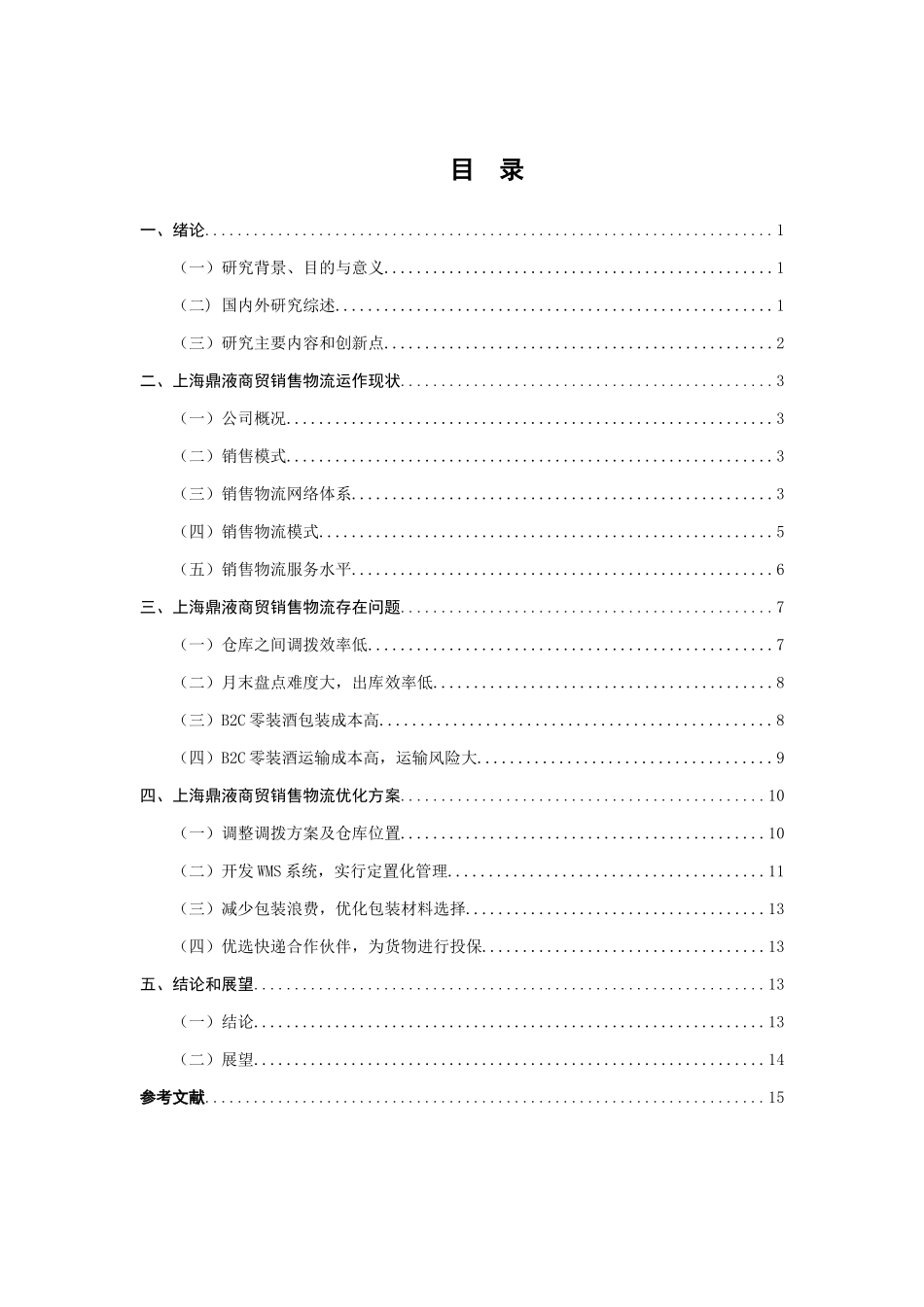 上海鼎液商贸销售物流优化分析研究  物流管理专业_第3页
