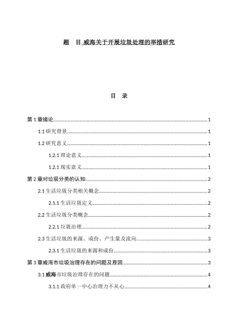 威海市关于开展垃圾处理的举措研究分析 环境工程管理专业