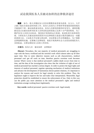 试论我国医务人员被动加班的法律救济途径分析研究  法学专业