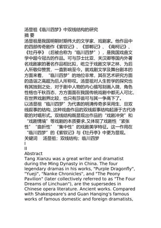 汤显祖《临川四梦》中双线结构的研究分析  医学专业