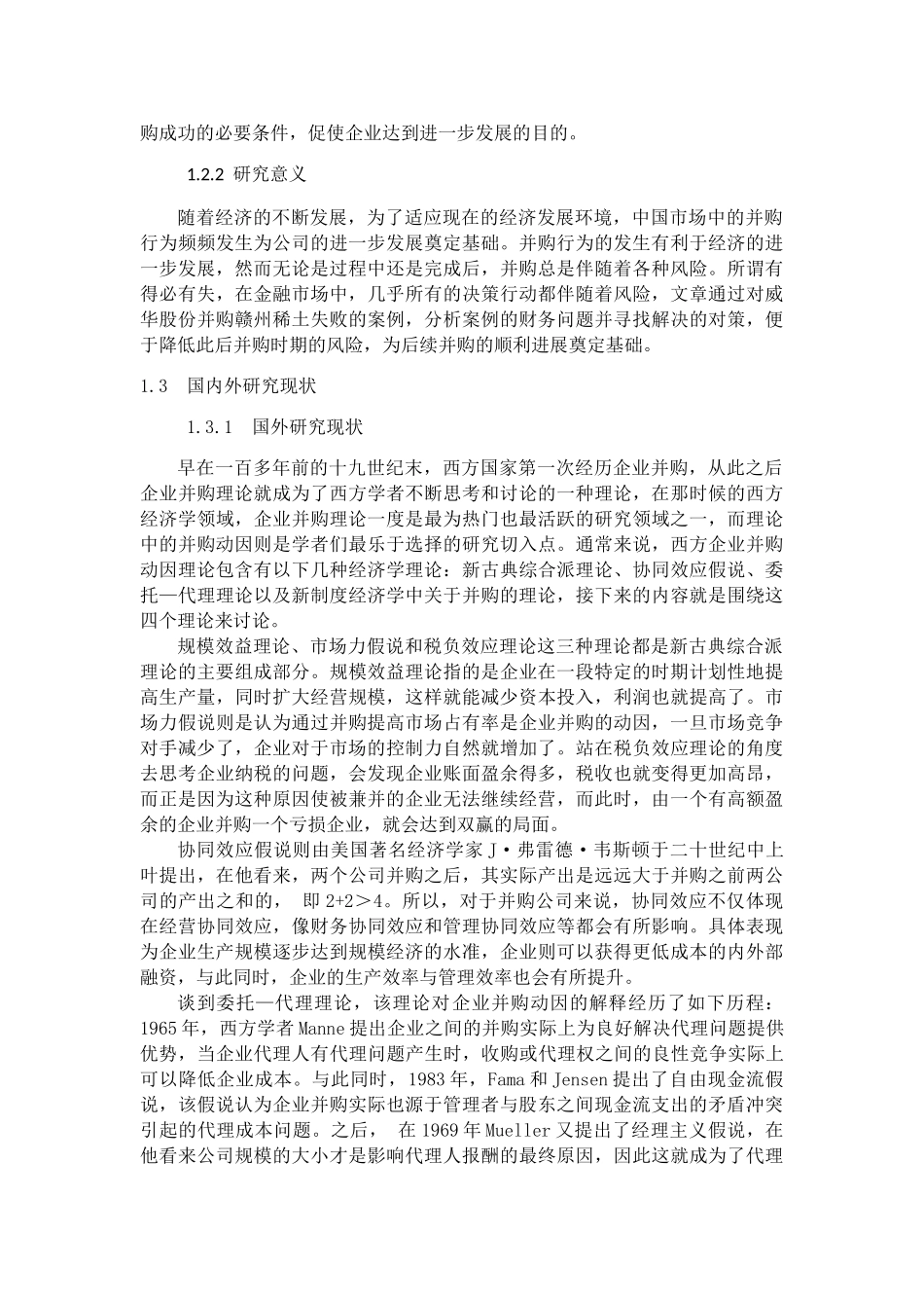 威华股份并购赣州稀土的财务问题研究分析 会计学专业_第2页