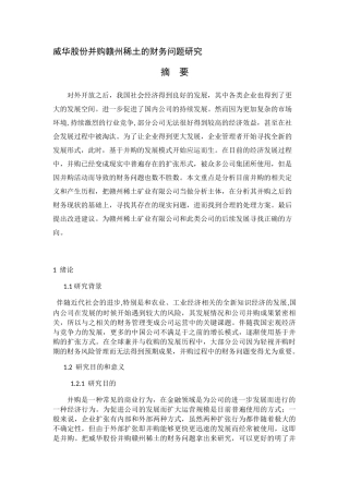 威华股份并购赣州稀土的财务问题研究分析 会计学专业