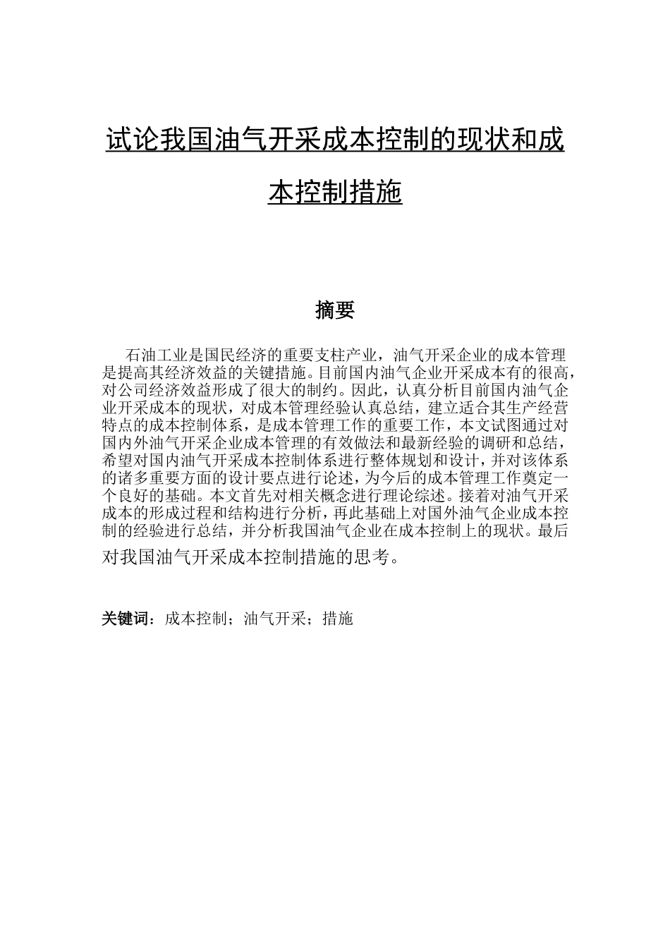 试论我国油气开采成本控制的现状和成本控制措施分析研究  财务管理专业_第1页