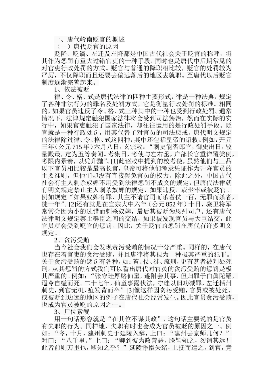 唐代贬官与岭南医学的发展分析研究 中医学专业_第2页