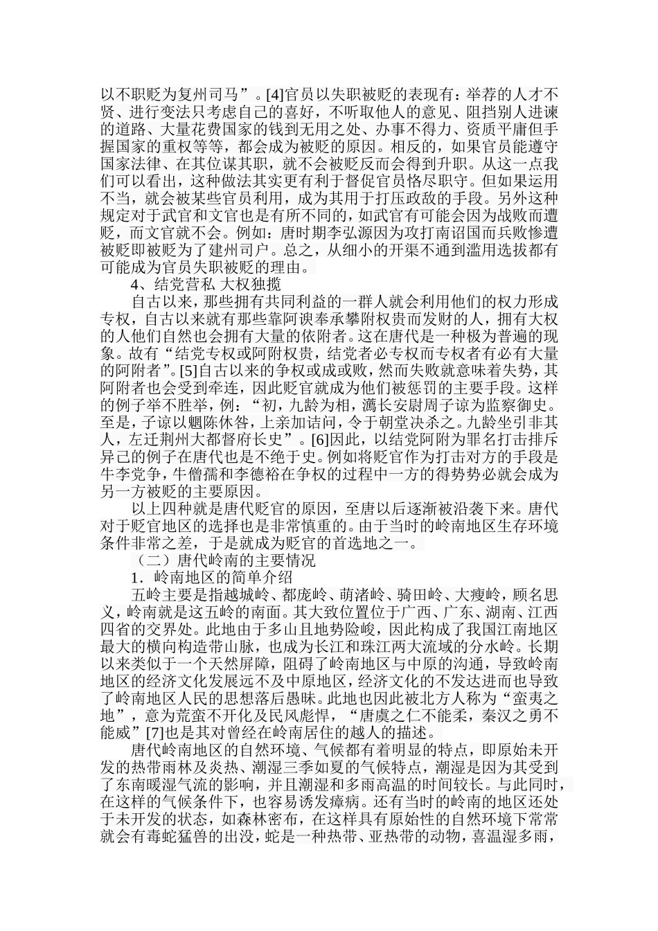 唐代贬官与岭南医学的发展分析研究 中医学专业_第3页