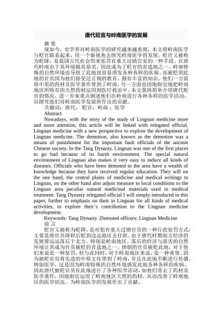 唐代贬官与岭南医学的发展分析研究 中医学专业