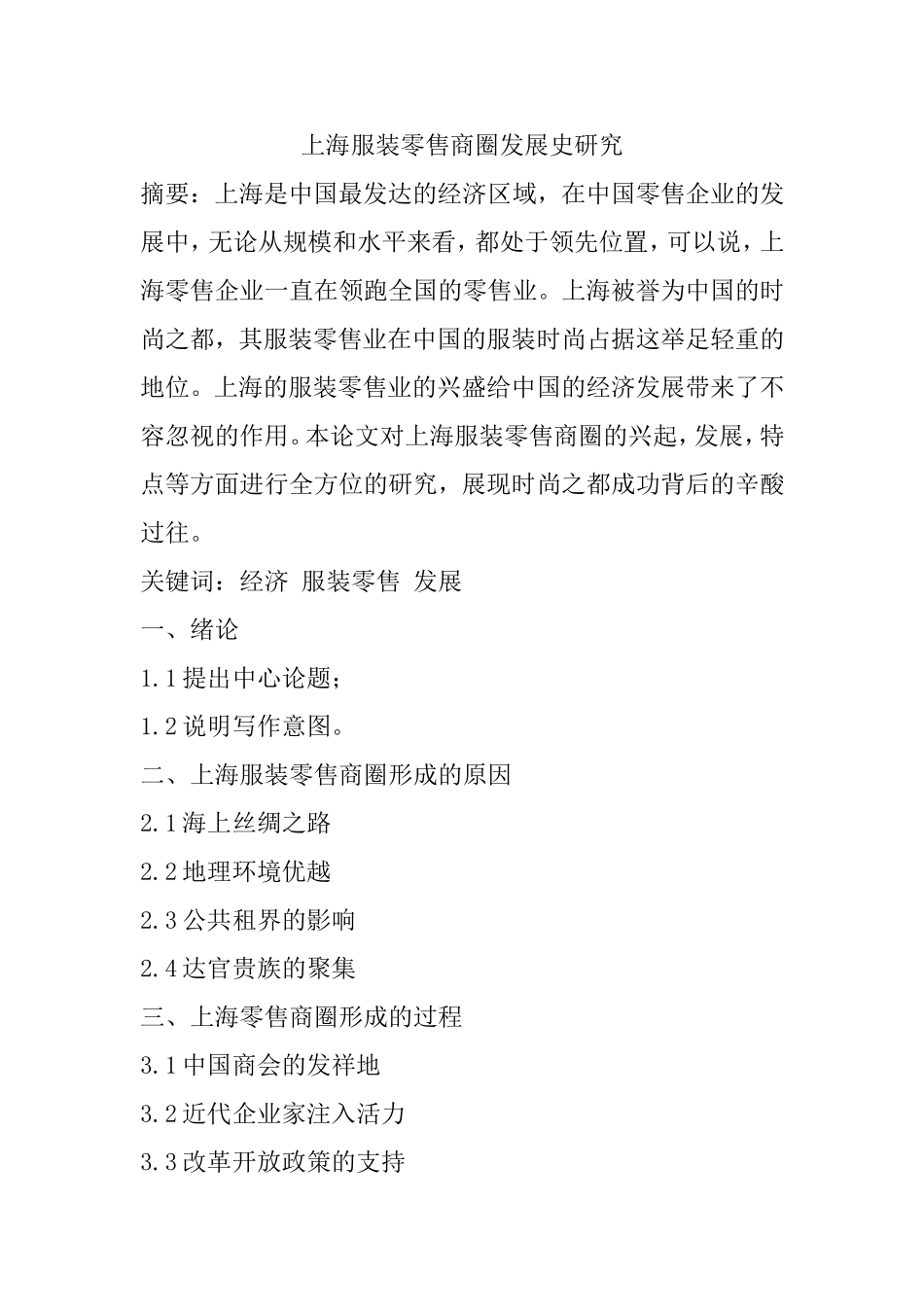 上海服装零售商圈发展史研究分析  开题报告_第1页