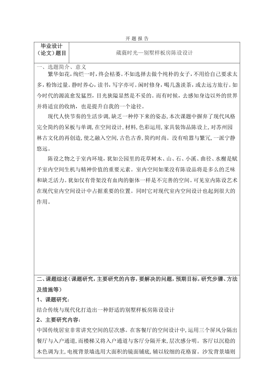 葳蕤时光—别墅样板房陈设设计和实现  土木工程专业_第1页