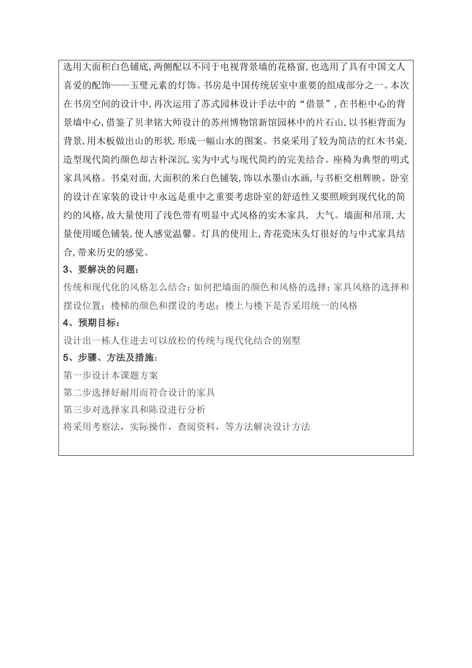 葳蕤时光—别墅样板房陈设设计和实现  土木工程专业_第2页