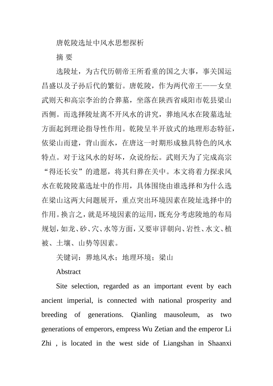 唐乾陵选址中风水思想探析研究 工商管理专业_第1页