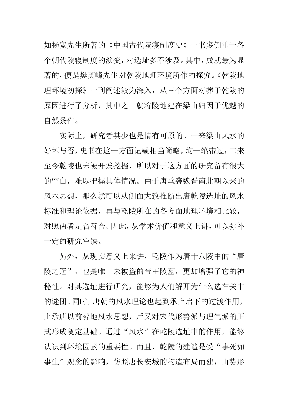 唐乾陵选址中风水思想探析研究 工商管理专业_第3页