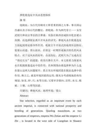 唐乾陵选址中风水思想探析研究 工商管理专业