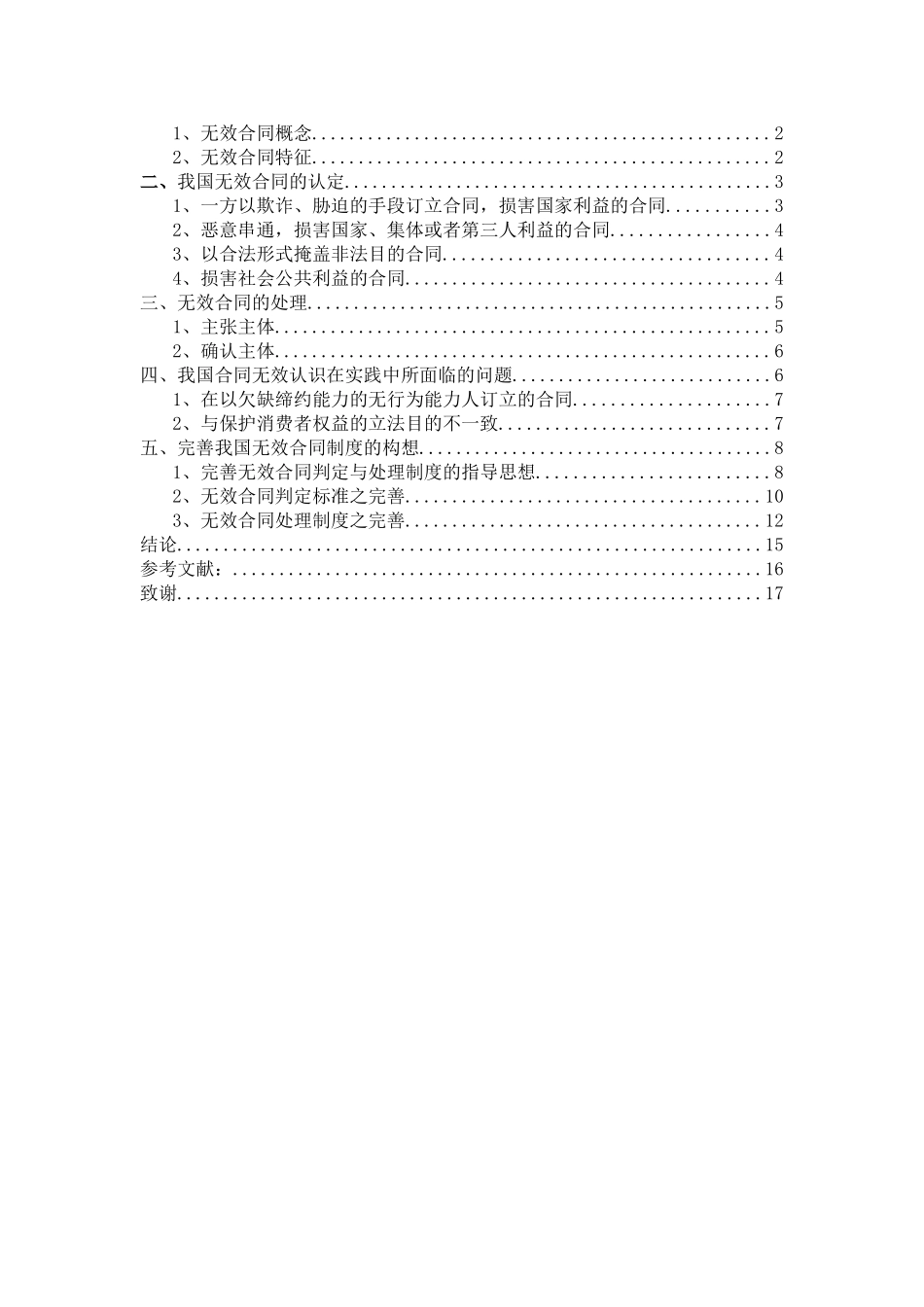 试论无效合同管理分析研究  合同管理专业_第3页