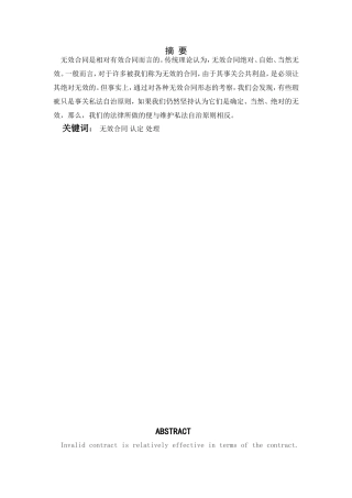试论无效合同管理分析研究  合同管理专业