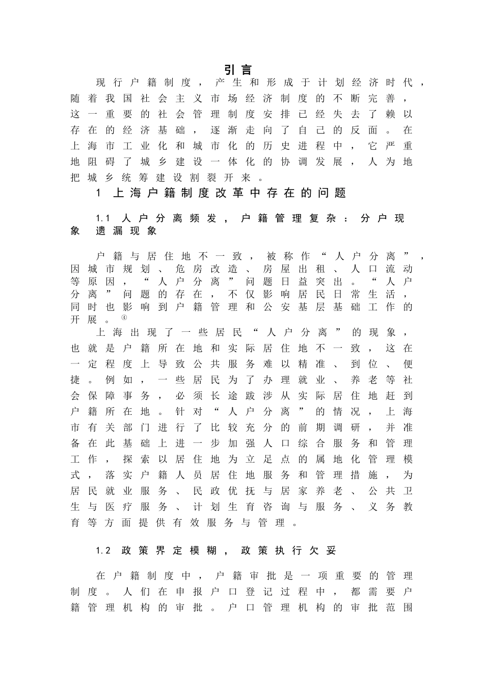 上海户籍管理及改革工作的状况分析研究  社会学专业_第3页