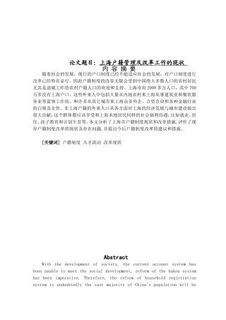 上海户籍管理及改革工作的状况分析研究  社会学专业