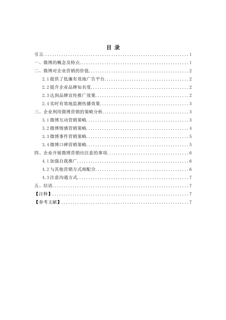微博的网络市场营销与舆论传播分析研究 工商管理专业_第2页