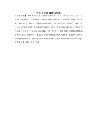 微博的网络市场营销与舆论传播分析研究 工商管理专业