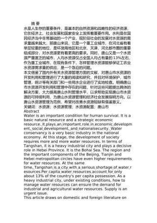 唐山市水资源管理问题及对策分析研究  工商管理专业