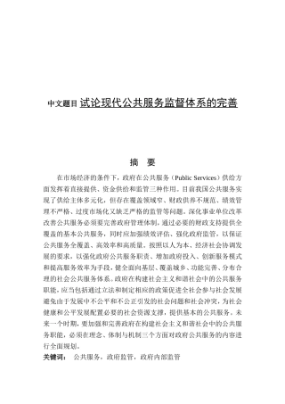 试论现代公共服务监督体系的完善分析研究 行政管理专业