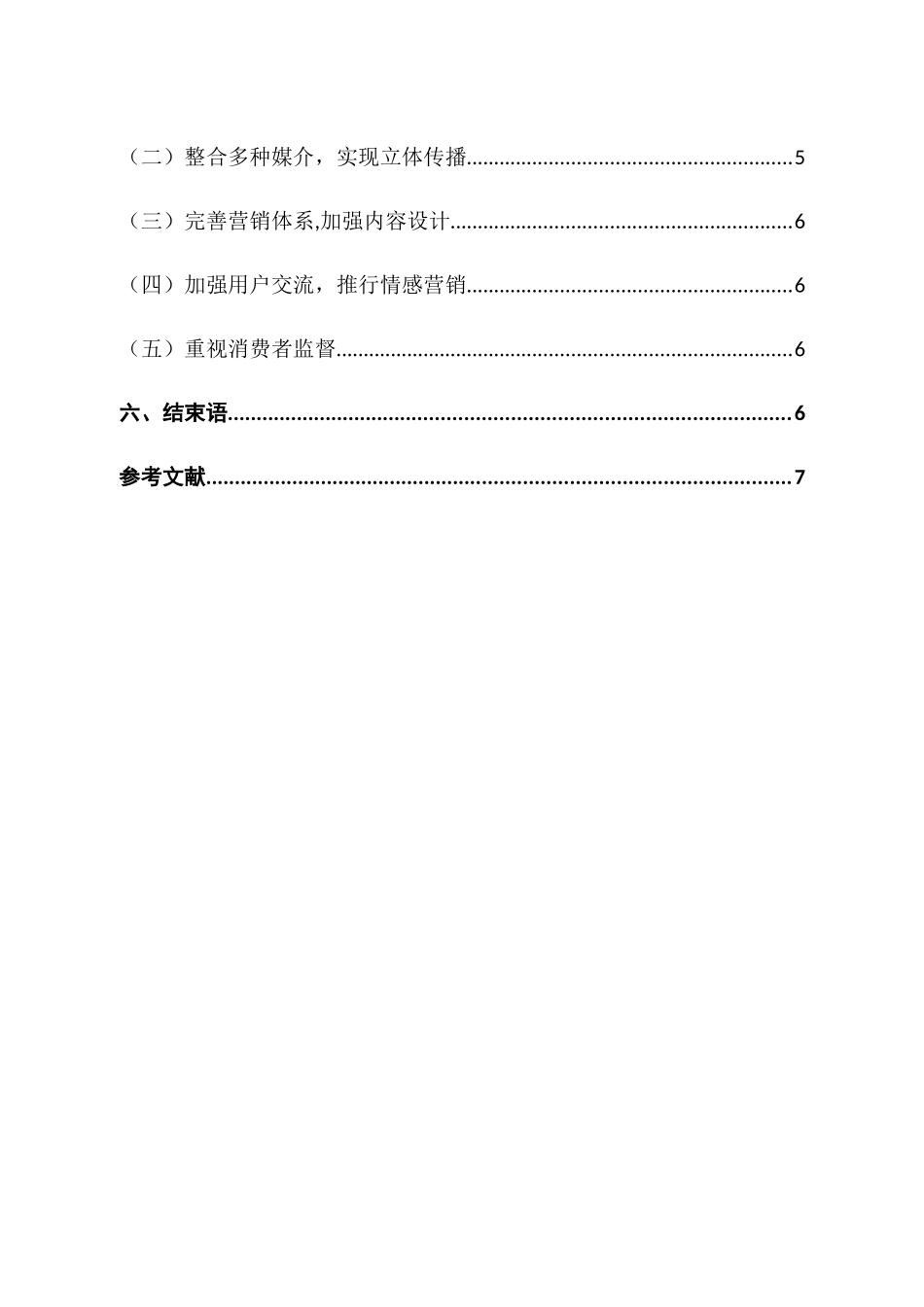 微博广告的现状与发展趋势分析研究 媒体学专业_第2页