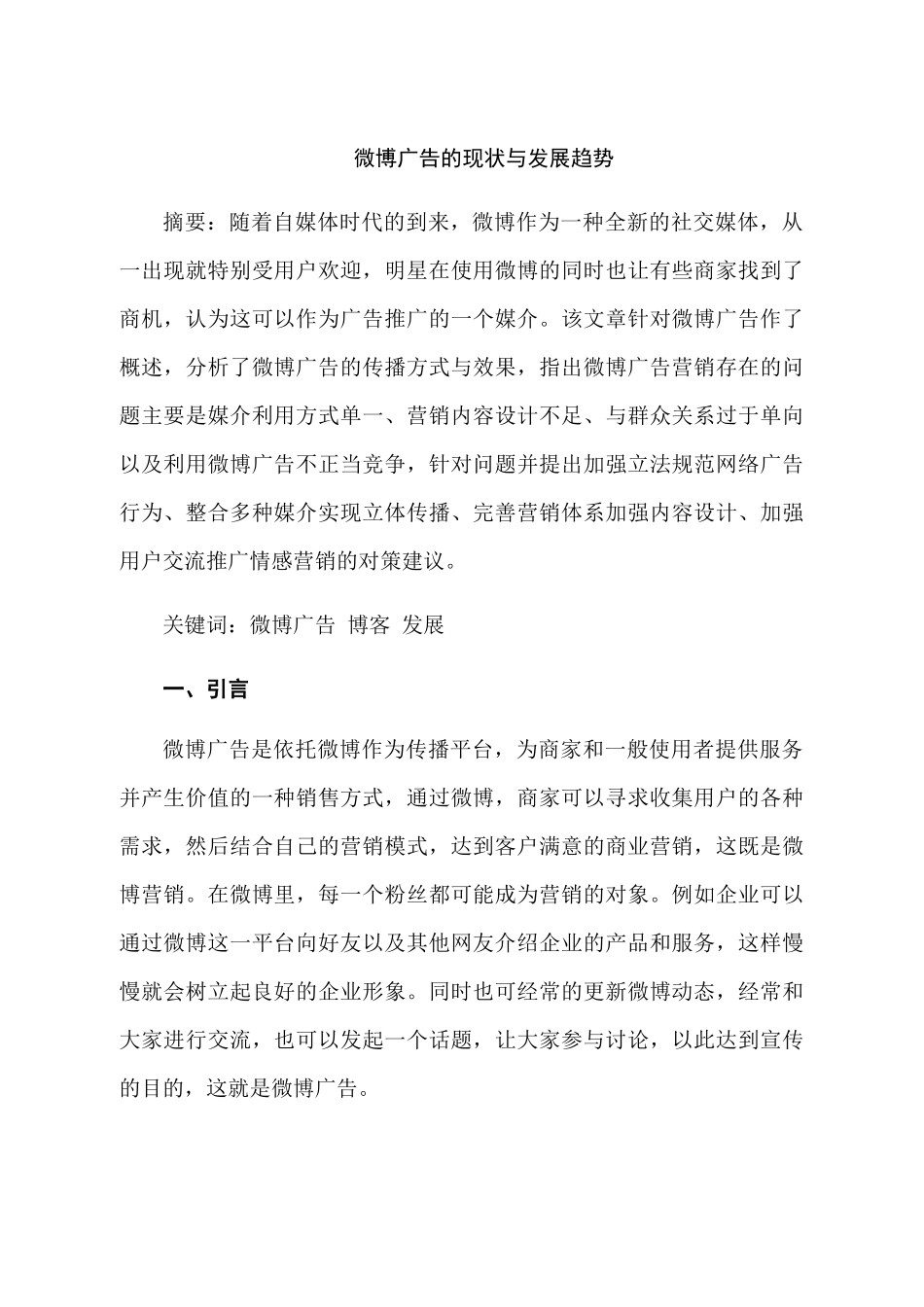 微博广告的现状与发展趋势分析研究 媒体学专业_第3页