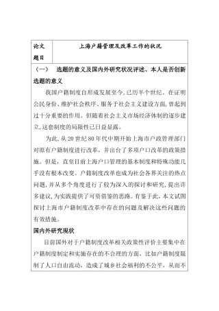 上海户籍管理及改革工作的状况分析研究 开题报告