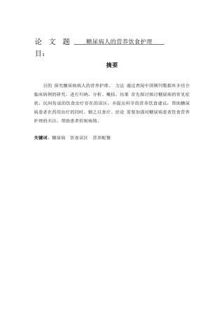 糖尿病病人的营养饮食护理分析研究 高级护理专业