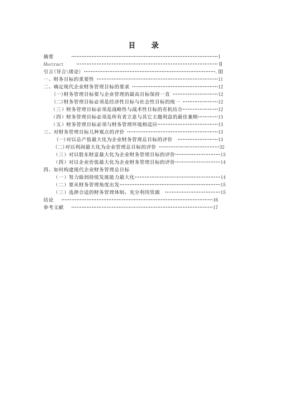 试论现代企业财务管理的目标分析研究 会计学专业_第1页