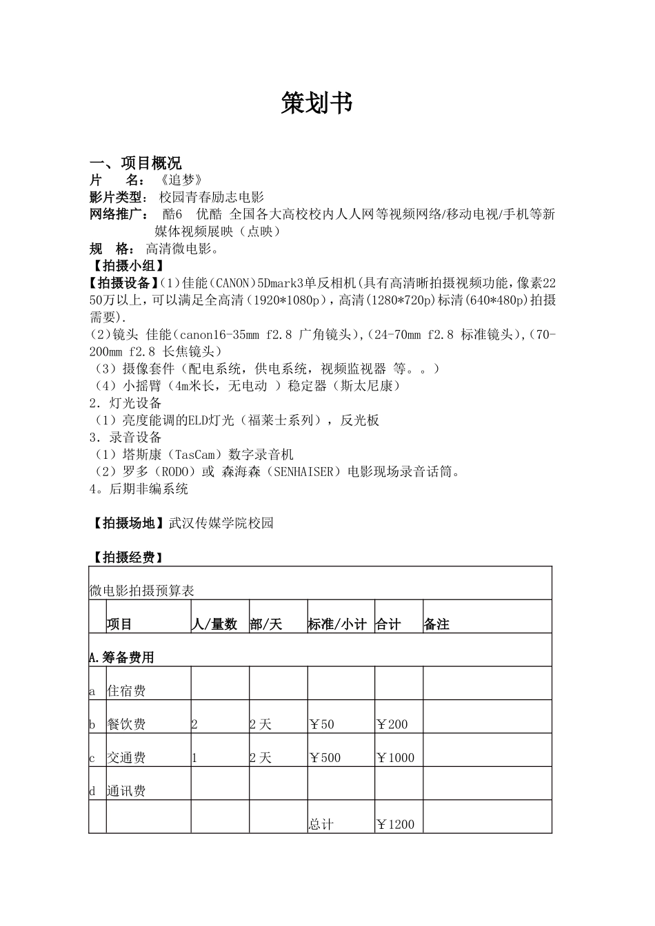 微电影策划书  影视编导专业_第1页