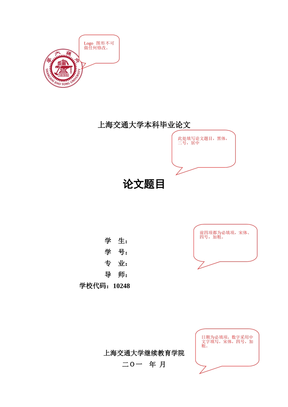 上海交通大学继续教育学院毕业论文格式模板（_第1页