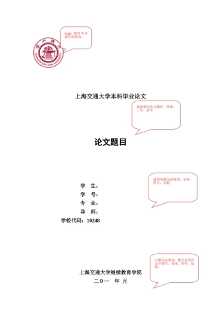 上海交通大学继续教育学院毕业论文格式模板（