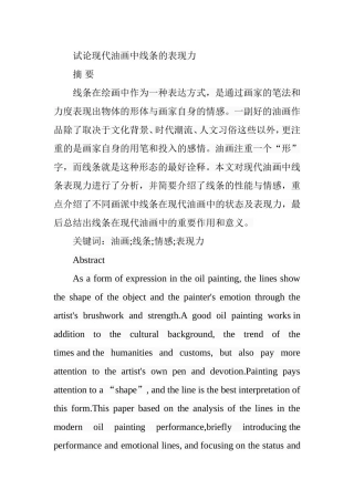 试论现代油画中线条的表现力分析研究  绘画艺术专业