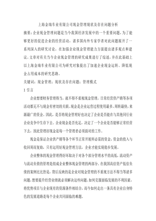 上海金瑞车业有限公司现金管理现状及存在的问题分析研究  财务管理专业