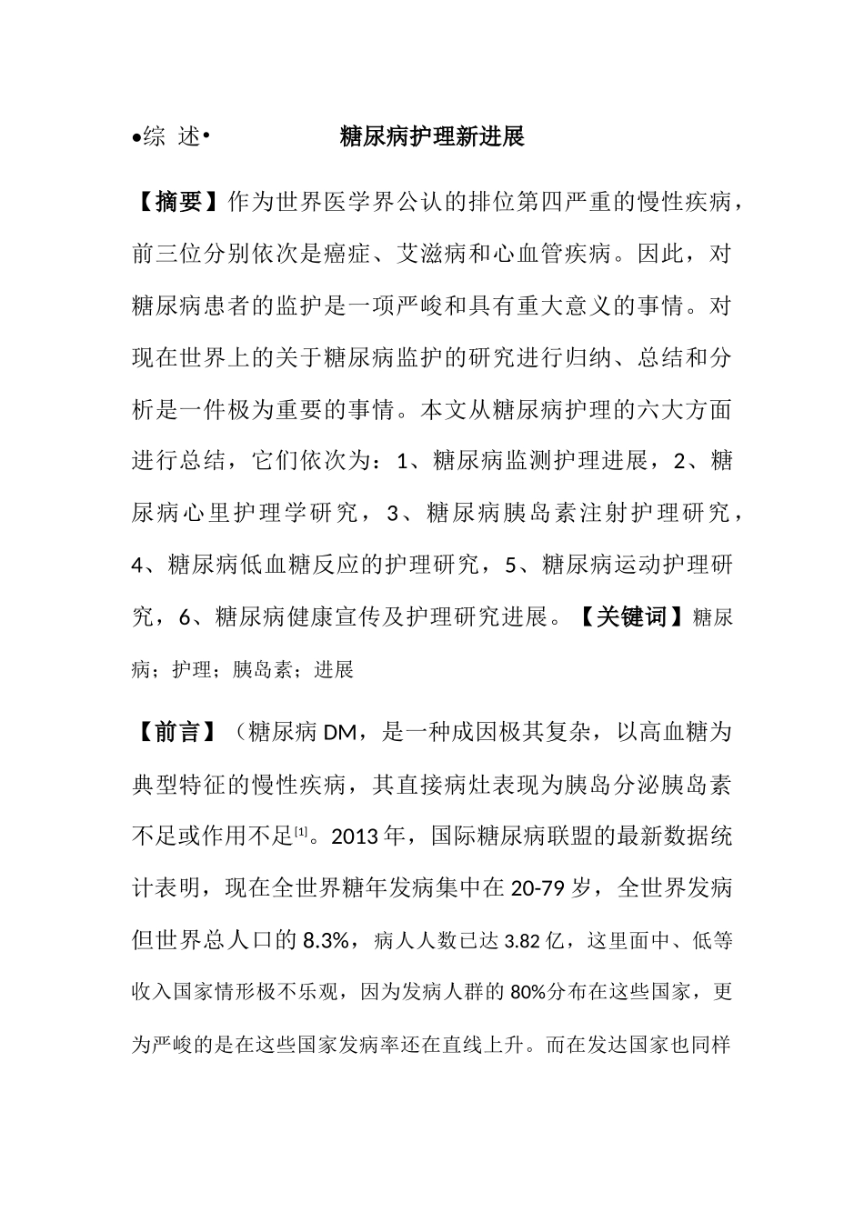 糖尿病护理新进展分析研究  临床医学专业_第1页