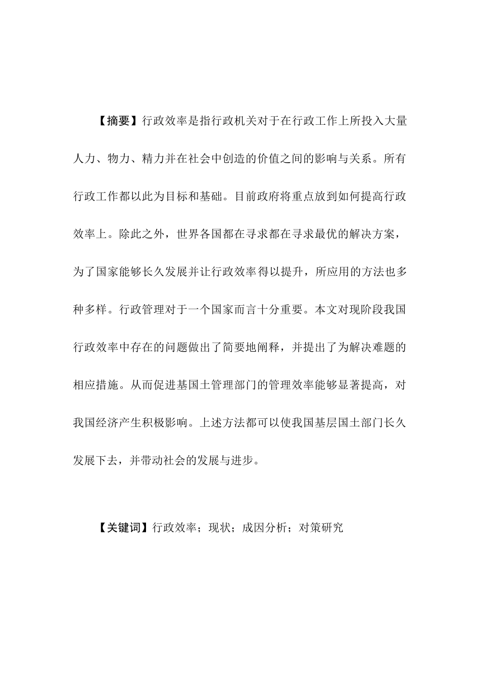 试论现阶段基层国土部门行政管理效率的问题与对策分析研究  国土资源管理专业_第3页