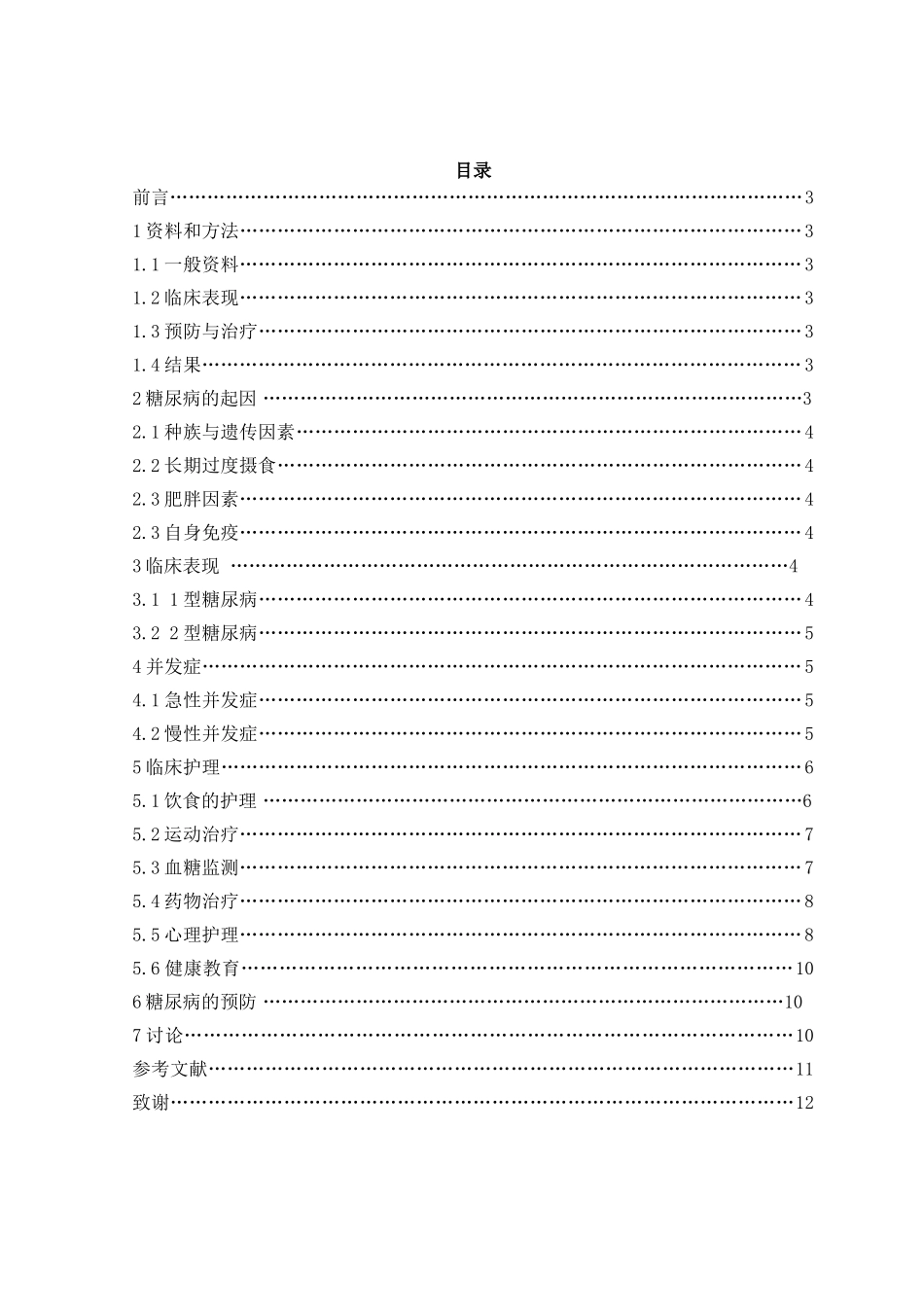 糖尿病患者的护理分析研究 高级护理专业_第1页