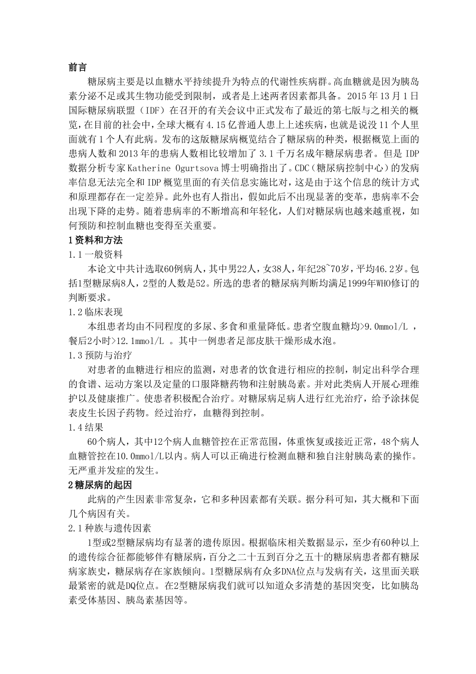 糖尿病患者的护理分析研究 高级护理专业_第3页