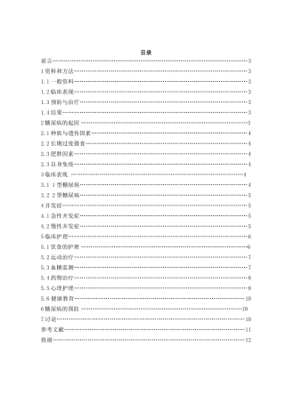 糖尿病患者的护理分析研究 高级护理专业