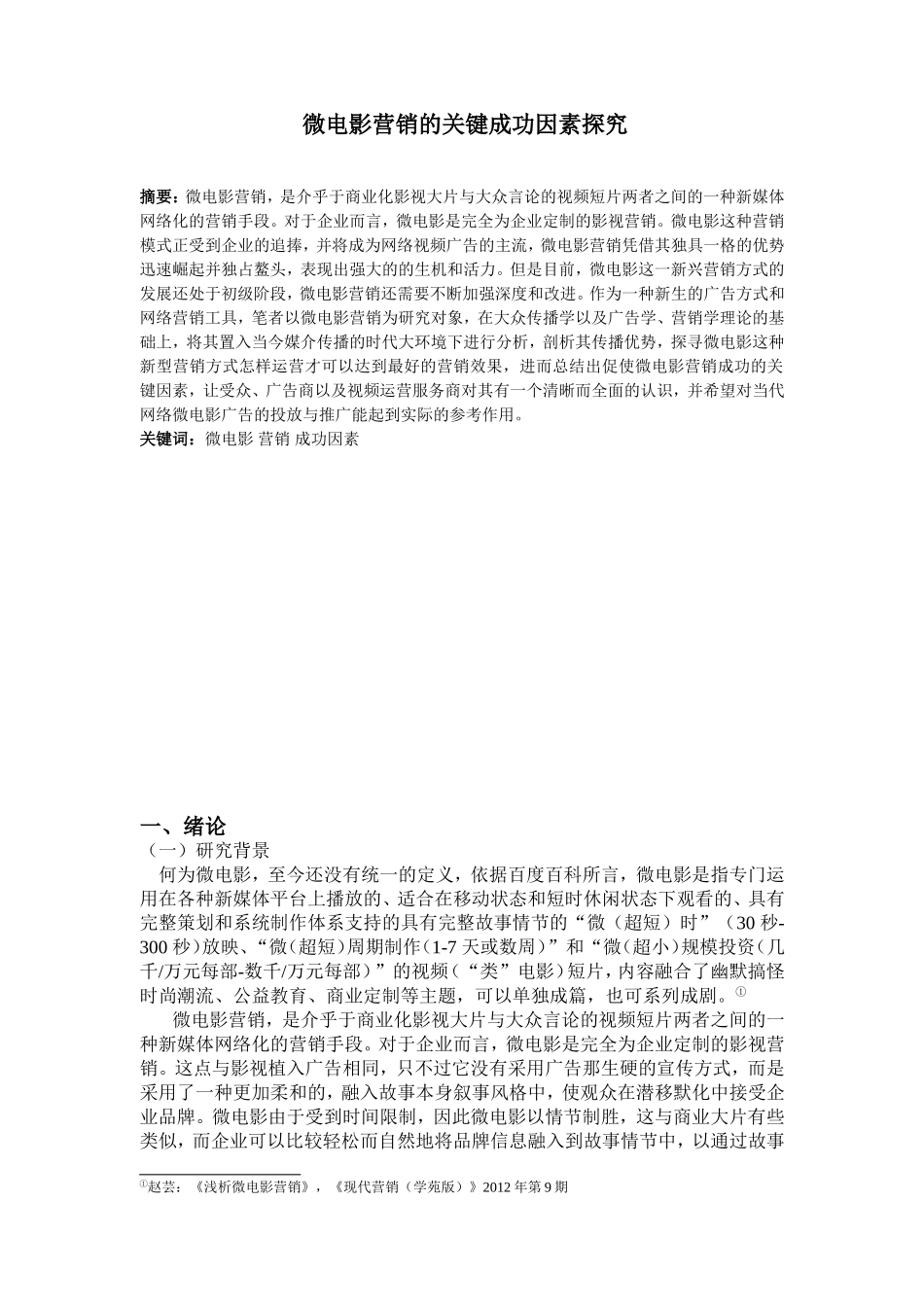 微电影营销的关键成功因素探究分析研究 影视编导专业_第1页