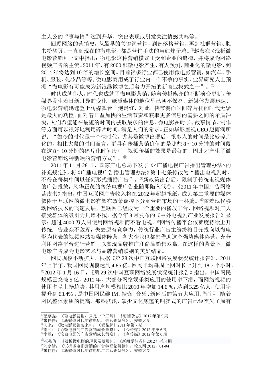 微电影营销的关键成功因素探究分析研究 影视编导专业_第2页