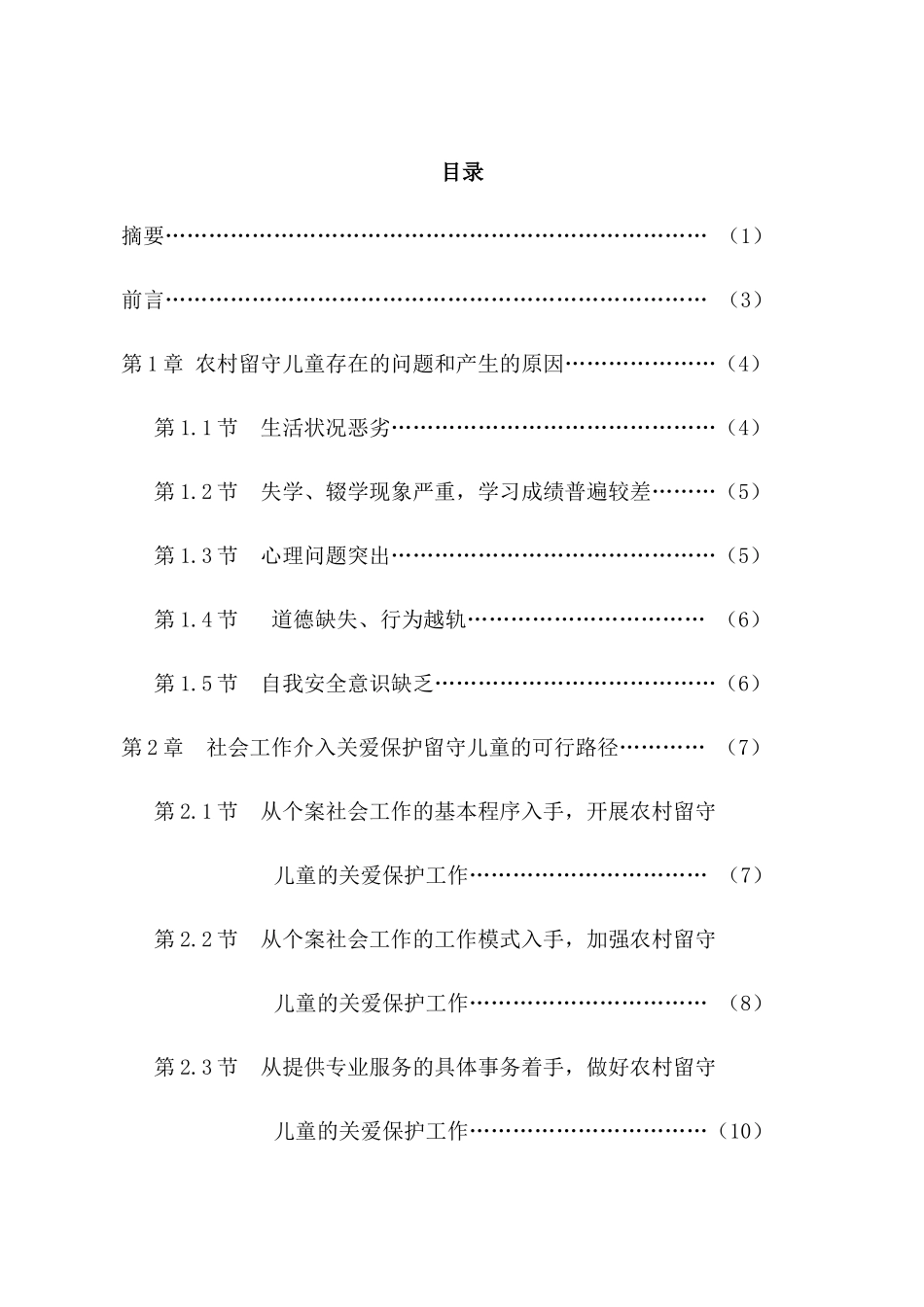 微观视角下乡村留守儿童生活状况及社会工作介入基于个案社会工作的实证研究 公共管理专业_第1页