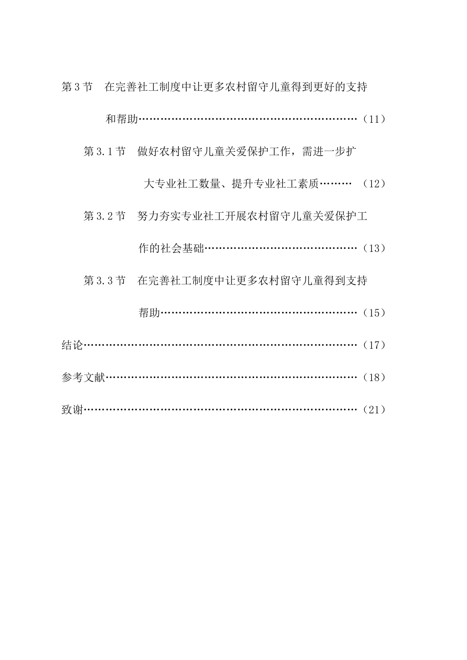 微观视角下乡村留守儿童生活状况及社会工作介入基于个案社会工作的实证研究 公共管理专业_第2页