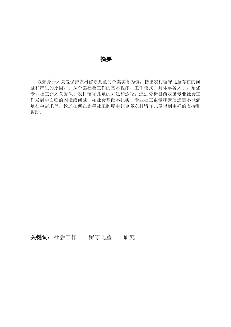 微观视角下乡村留守儿童生活状况及社会工作介入基于个案社会工作的实证研究 公共管理专业_第3页