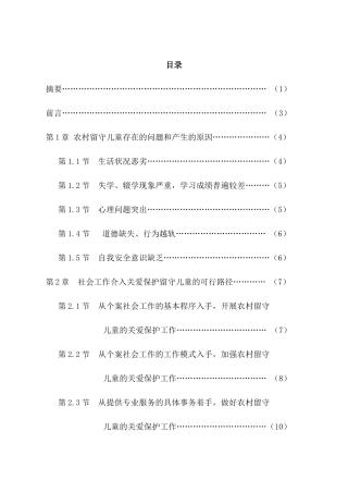 微观视角下乡村留守儿童生活状况及社会工作介入基于个案社会工作的实证研究 公共管理专业