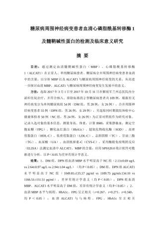 糖尿病周围神经病变患者血清心磷脂酰基转移酶1及髓鞘碱性蛋白的检测及临床意义研究  临床医学专业