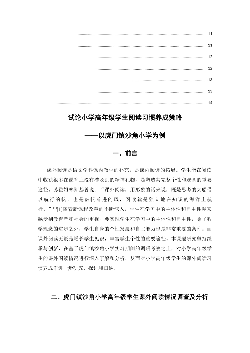 试论小学高年级学生阅读习惯养成策略以虎门镇沙角小学为例  教育教学专业_第2页
